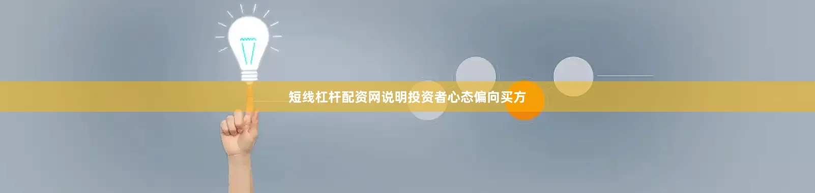 短线杠杆配资网说明投资者心态偏向买方