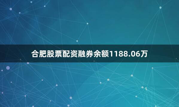 合肥股票配资融券余额1188.06万