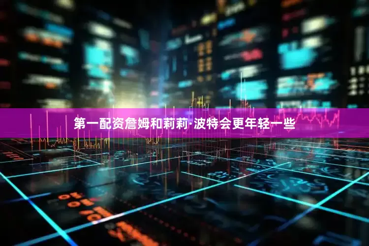 第一配资詹姆和莉莉·波特会更年轻一些