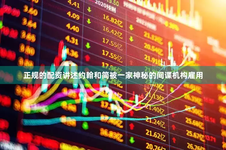 正规的配资　　讲述约翰和简被一家神秘的间谍机构雇用