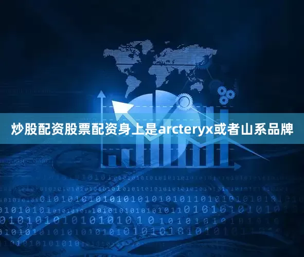 炒股配资股票配资身上是arcteryx或者山系品牌
