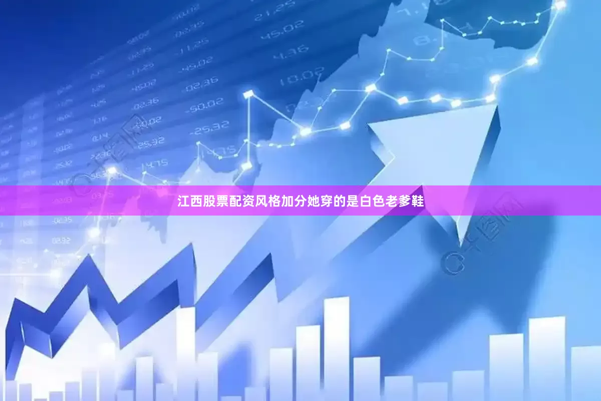 江西股票配资风格加分她穿的是白色老爹鞋