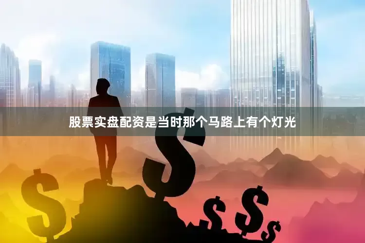 股票实盘配资是当时那个马路上有个灯光