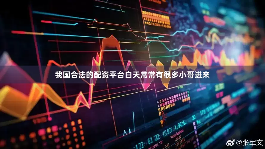 我国合法的配资平台白天常常有很多小哥进来