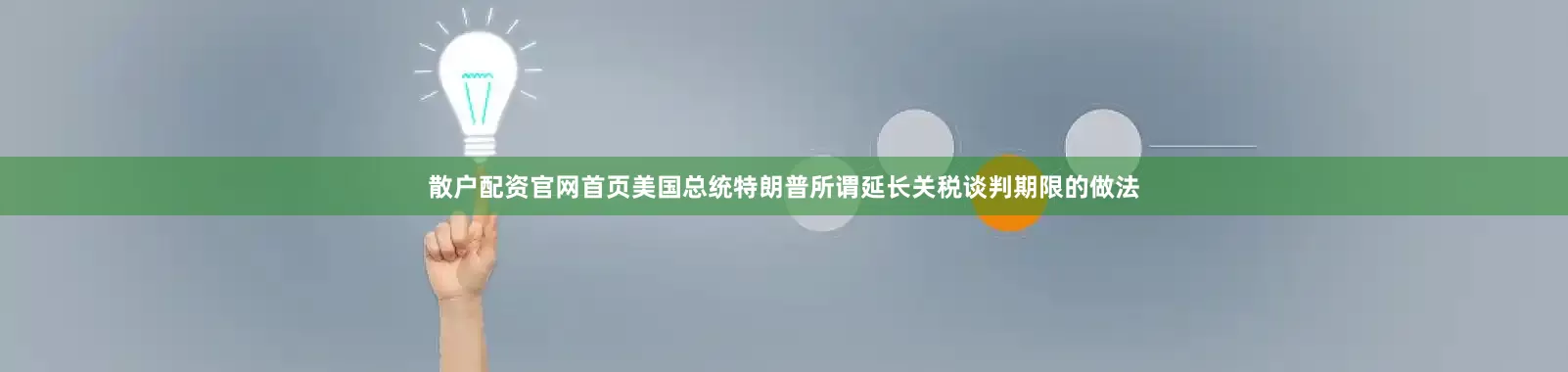 散户配资官网首页美国总统特朗普所谓延长关税谈判期限的做法