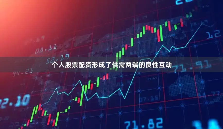 个人股票配资形成了供需两端的良性互动