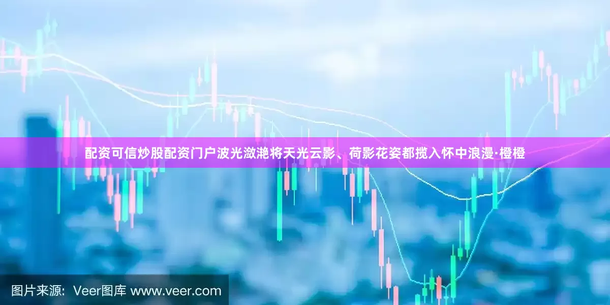 配资可信炒股配资门户波光潋滟将天光云影、荷影花姿都揽入怀中浪漫·橙橙