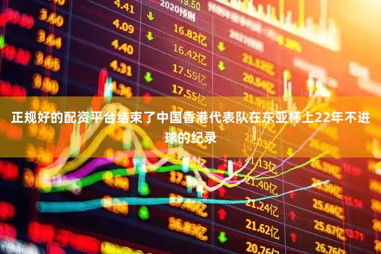 正规好的配资平台结束了中国香港代表队在东亚杯上22年不进球的纪录