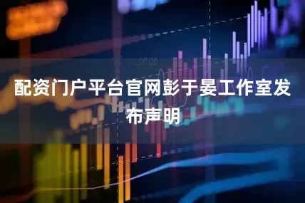 配资门户平台官网彭于晏工作室发布声明