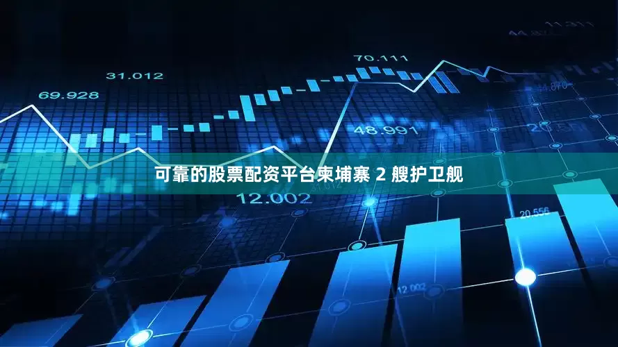 可靠的股票配资平台柬埔寨 2 艘护卫舰