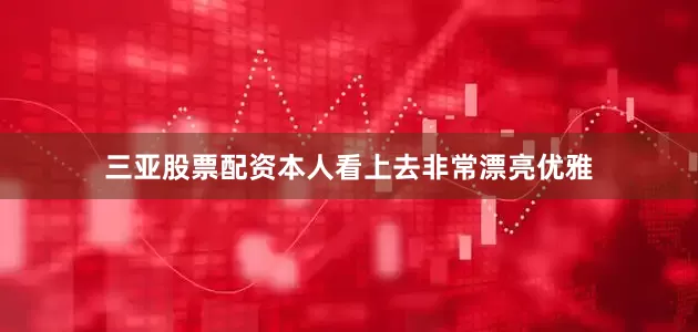 三亚股票配资本人看上去非常漂亮优雅