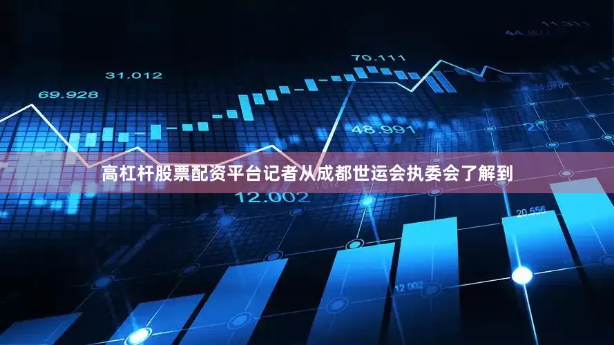 高杠杆股票配资平台记者从成都世运会执委会了解到