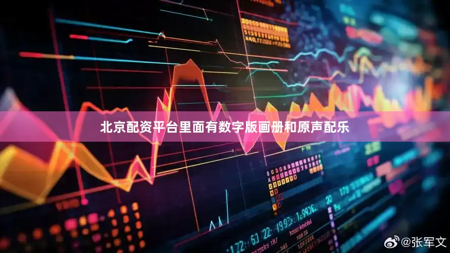 北京配资平台里面有数字版画册和原声配乐