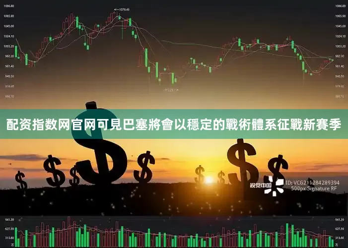 配资指数网官网可見巴塞將會以穩定的戰術體系征戰新賽季