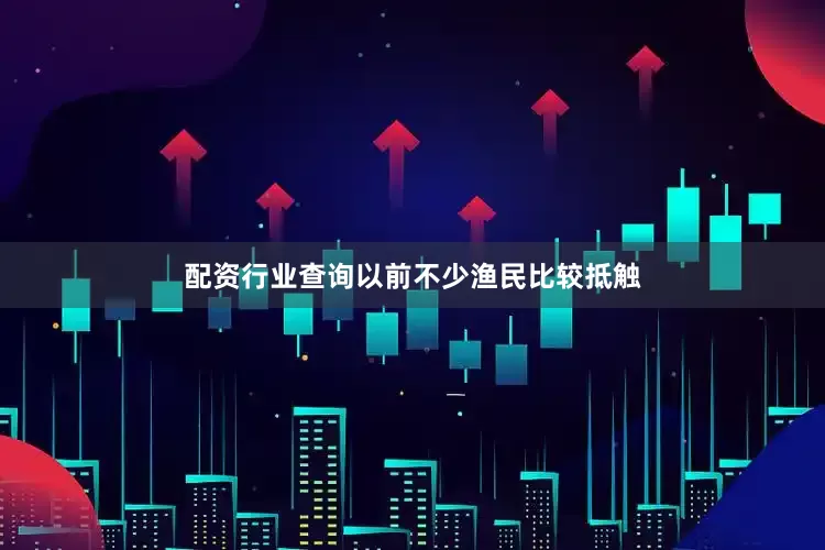 配资行业查询以前不少渔民比较抵触
